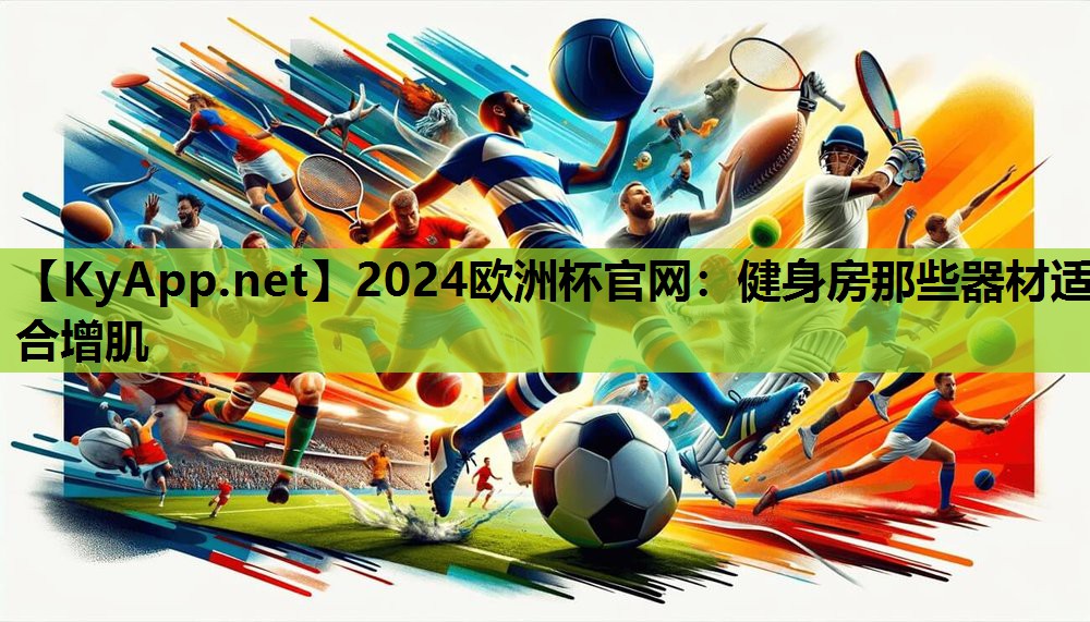 健身房那些器材适合增肌 健身房那些器材适合增肌