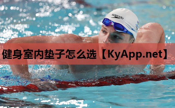 健身室内垫子怎么选 健身室内垫子怎么选