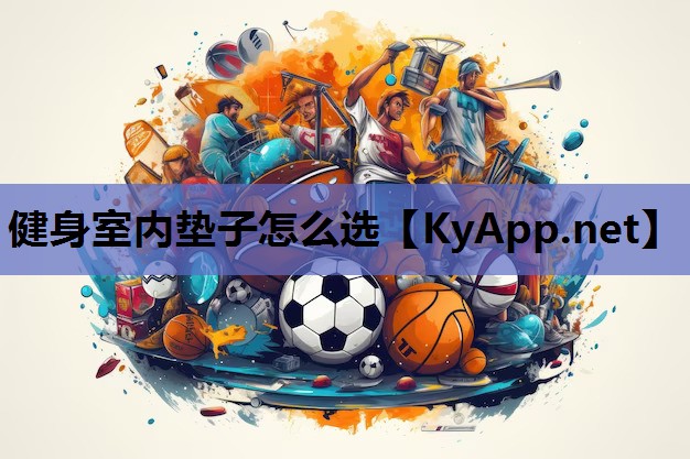 健身室内垫子怎么选 健身室内垫子怎么选