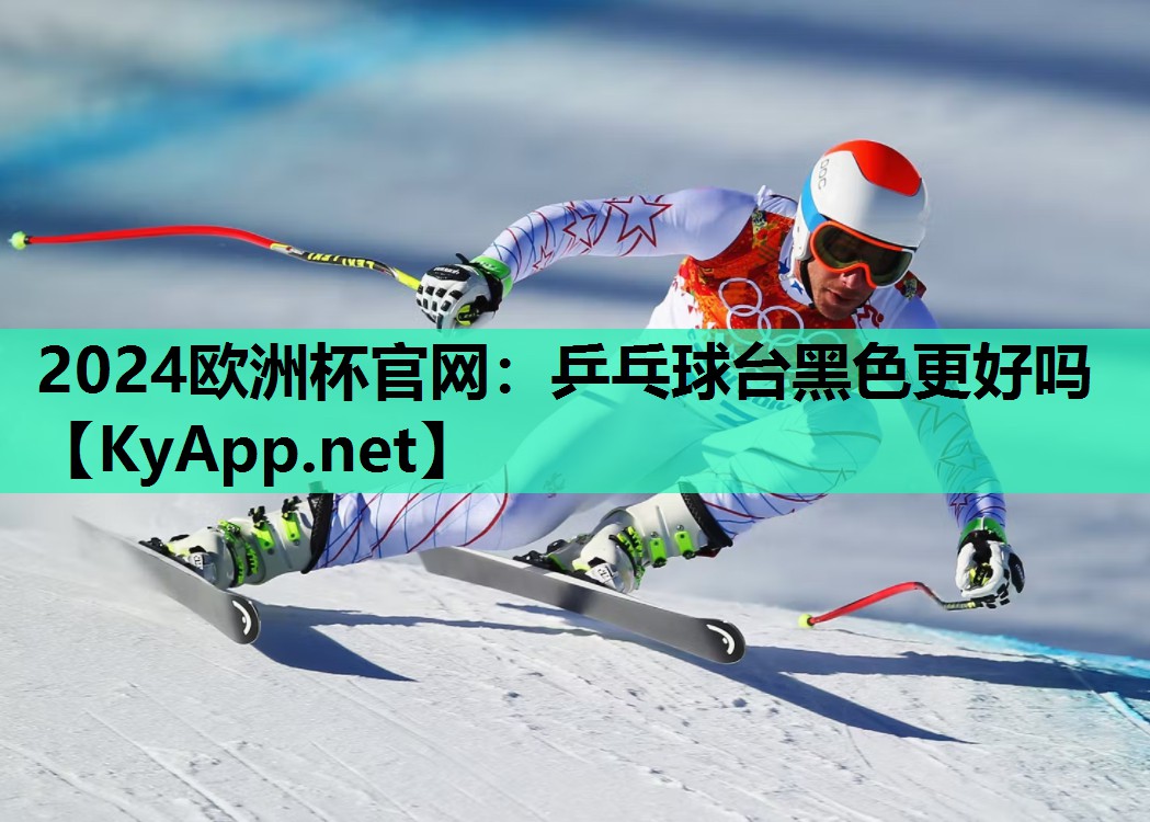 乒乓球台黑色更好吗 乒乓球台黑色更好吗