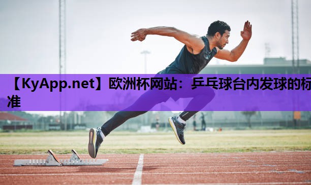 乒乓球台内发球的标准 乒乓球台内发球的标准