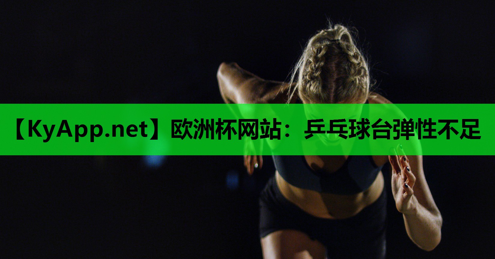 乒乓球台弹性不足 乒乓球台弹性不足