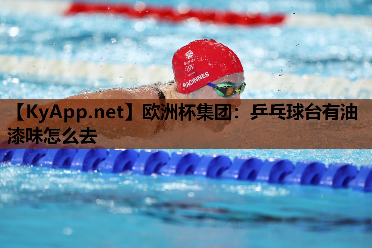 乒乓球台有油漆味怎么去 乒乓球台有油漆味怎么去