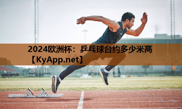 乒乓球台约多少米高 乒乓球台约多少米高