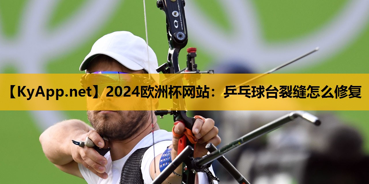 乒乓球台裂缝怎么修复 乒乓球台裂缝怎么修复