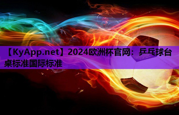 乒乓球台桌标准国际标准 乒乓球台桌标准国际标准
