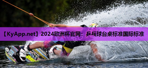 乒乓球台桌标准国际标准 乒乓球台桌标准国际标准