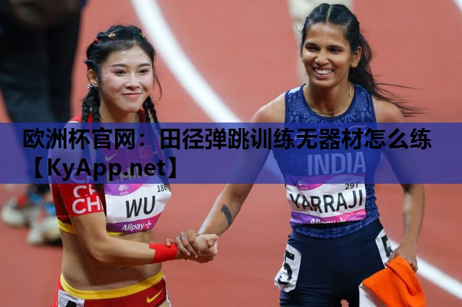 田径弹跳训练无器材怎么练 田径弹跳训练无器材怎么练