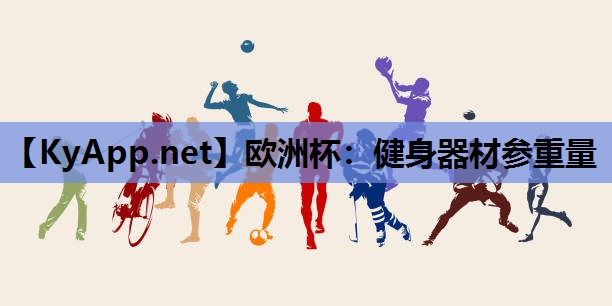 健身器材参重量 健身器材参重量