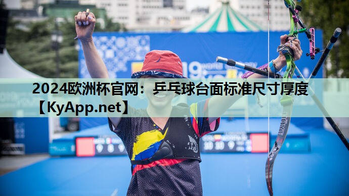 乒乓球台面标准尺寸厚度 乒乓球台面标准尺寸厚度