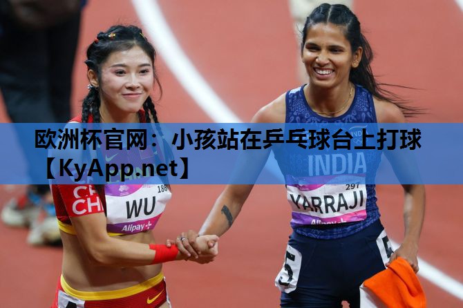 小孩站在乒乓球台上打球 小孩站在乒乓球台上打球