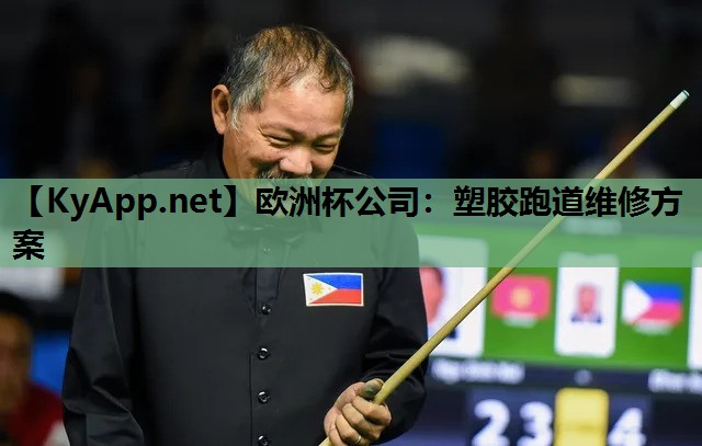 塑胶跑道维修方案 塑胶跑道维修方案