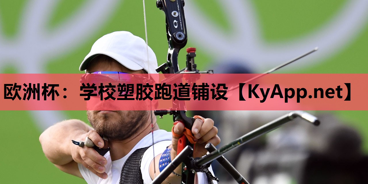 学校塑胶跑道铺设 学校塑胶跑道铺设
