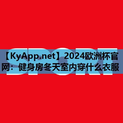 健身房冬天室内穿什么衣服 健身房冬天室内穿什么衣服