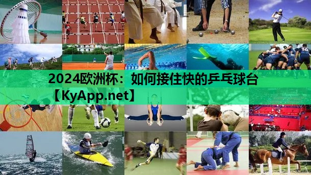 如何接住快的乒乓球台 如何接住快的乒乓球台
