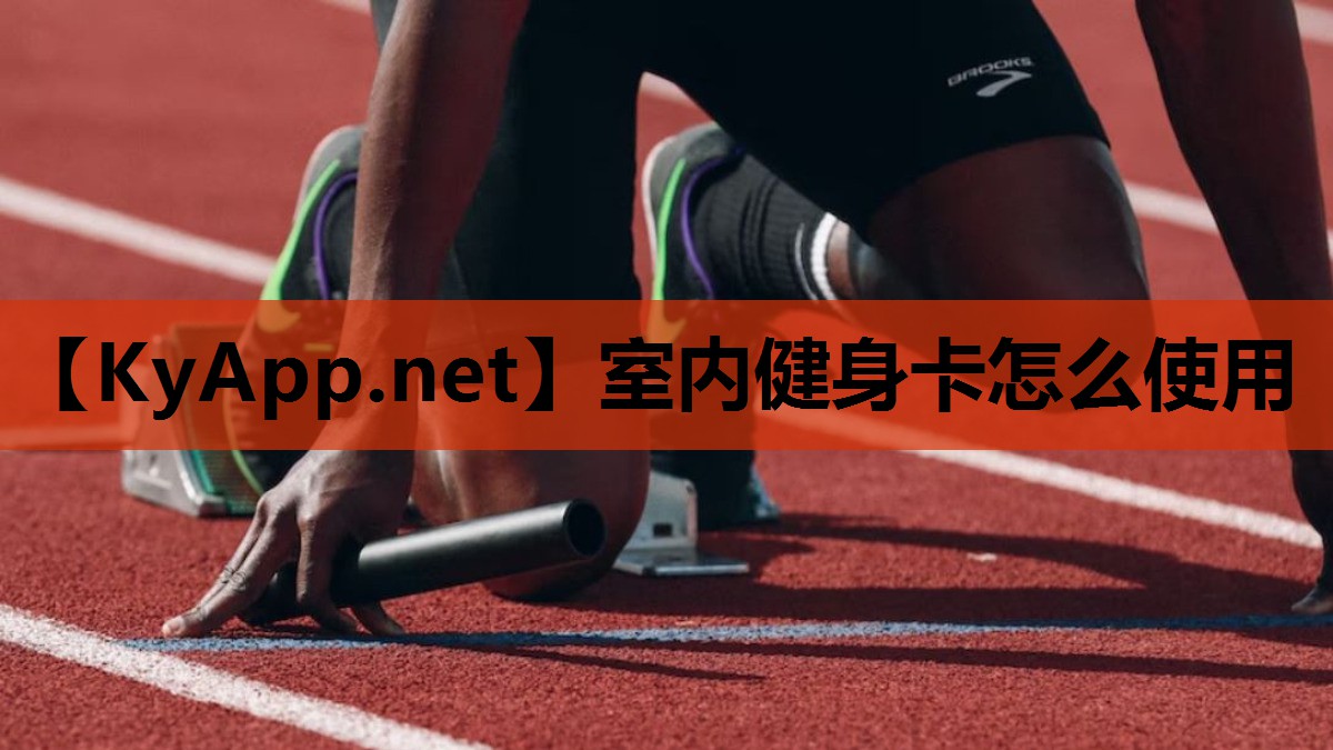 室内健身卡怎么使用 室内健身卡怎么使用