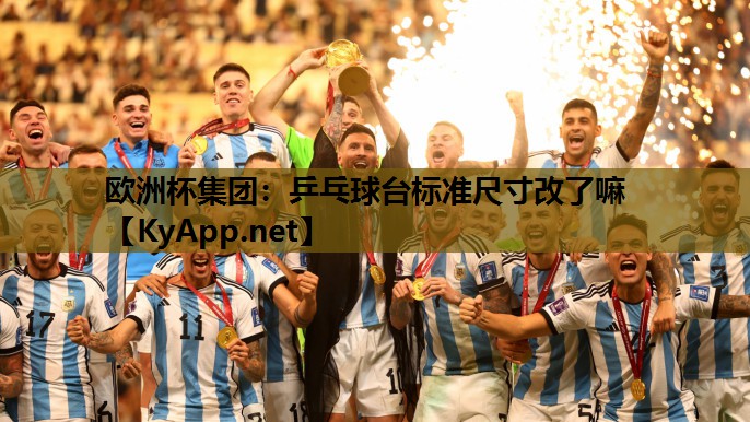 乒乓球台标准尺寸改了嘛 乒乓球台标准尺寸改了嘛
