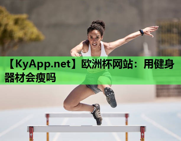 用健身器材会瘦吗 用健身器材会瘦吗