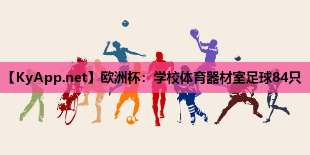 学校体育器材室足球84只 学校体育器材室足球84只