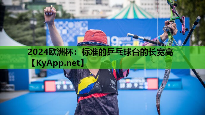 标准的乒乓球台的长宽高 标准的乒乓球台的长宽高
