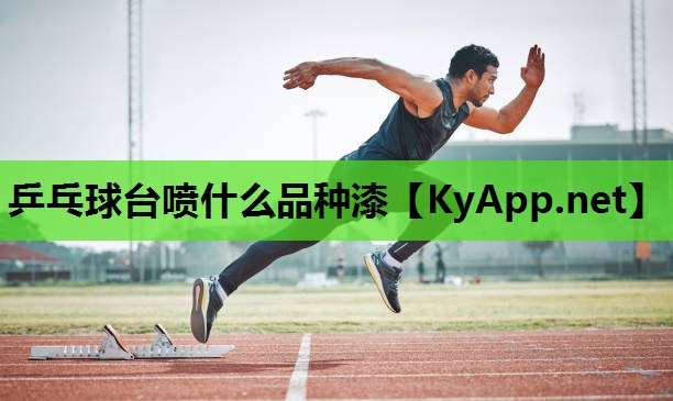 乒乓球台喷什么品种漆 乒乓球台喷什么品种漆