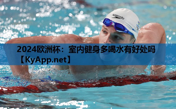 室内健身多喝水有好处吗 室内健身多喝水有好处吗