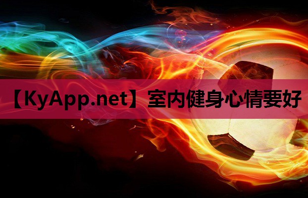 室内健身心情要好 室内健身心情要好