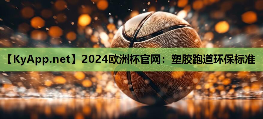 塑胶跑道环保标准 塑胶跑道环保标准