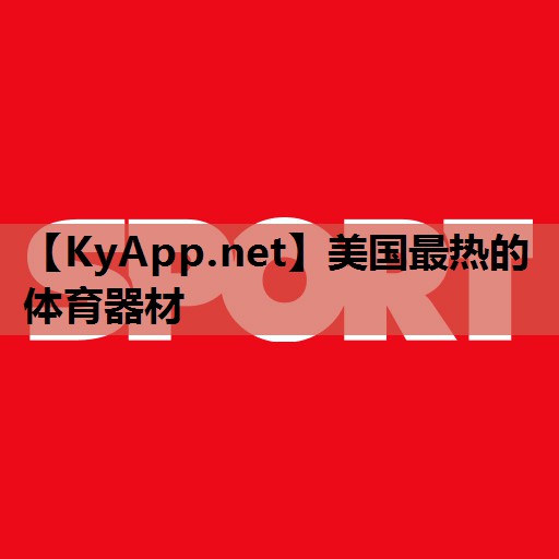美国最热的体育器材 美国最热的体育器材