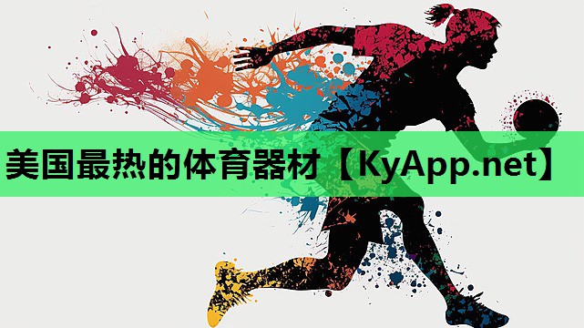 美国最热的体育器材 美国最热的体育器材