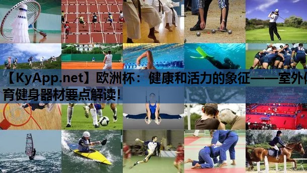 健康和活力的象征——室外体育健身器材要点解读! 健康和活力的象征——室外体育健身器材要点解读!