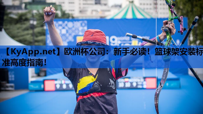 新手必读!篮球架安装标准高度指南! 新手必读!篮球架安装标准高度指南!
