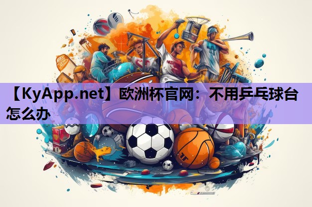 不用乒乓球台怎么办 不用乒乓球台怎么办