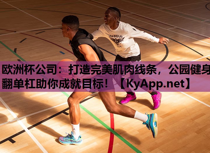 打造完美肌肉线条,公园健身翻单杠助你成就目标! 打造完美肌肉线条,公园健身翻单杠助你成就目标!