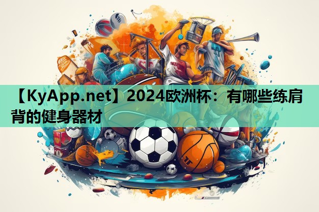 有哪些练肩背的健身器材 有哪些练肩背的健身器材