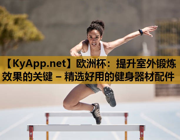 提升室外锻炼效果的关键 – 精选好用的健身器材配件 提升室外锻炼效果的关键 – 精选好用的健身器材配件