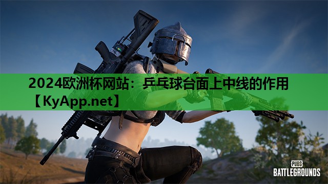 乒乓球台面上中线的作用 乒乓球台面上中线的作用