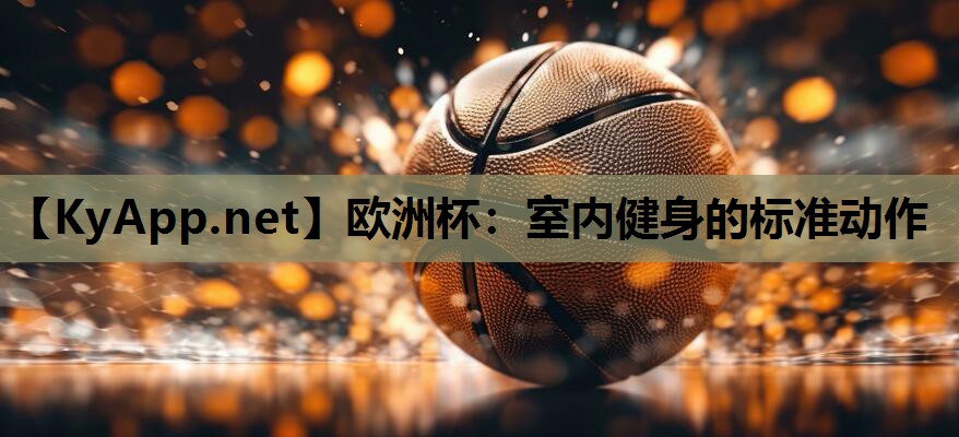 室内健身的标准动作 室内健身的标准动作