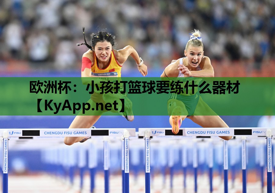 小孩打篮球要练什么器材 小孩打篮球要练什么器材