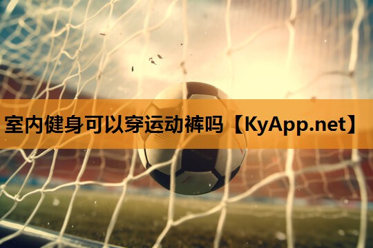 室内健身可以穿运动裤吗 室内健身可以穿运动裤吗