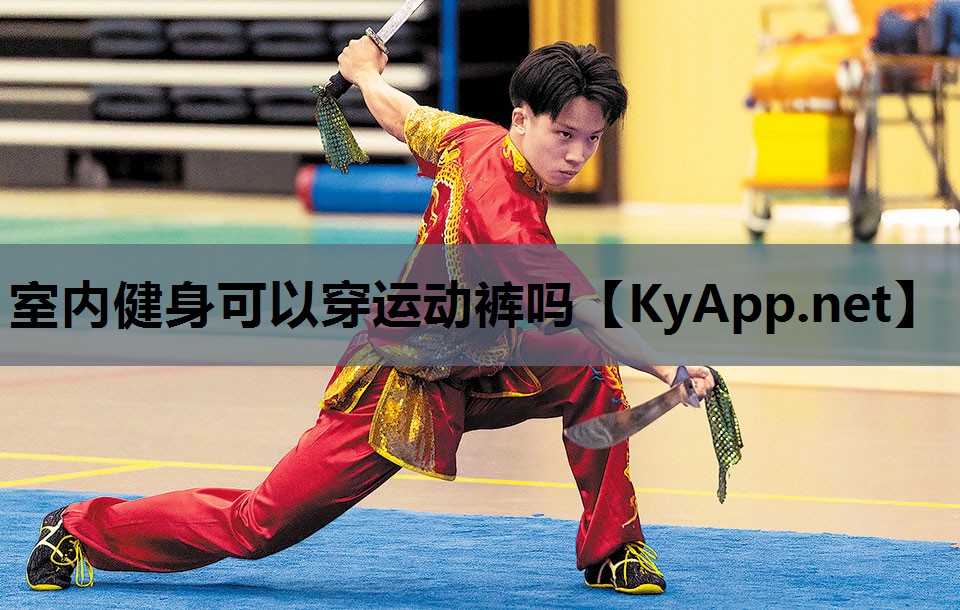 室内健身可以穿运动裤吗 室内健身可以穿运动裤吗