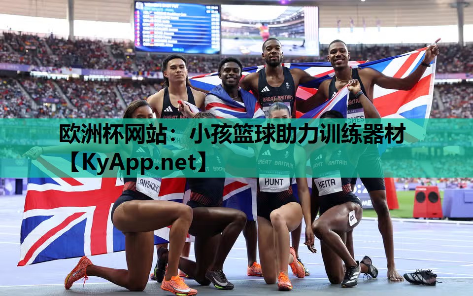 小孩篮球助力训练器材 小孩篮球助力训练器材