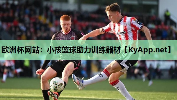 小孩篮球助力训练器材 小孩篮球助力训练器材