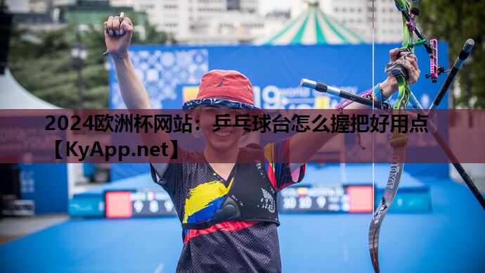 乒乓球台怎么握把好用点 乒乓球台怎么握把好用点