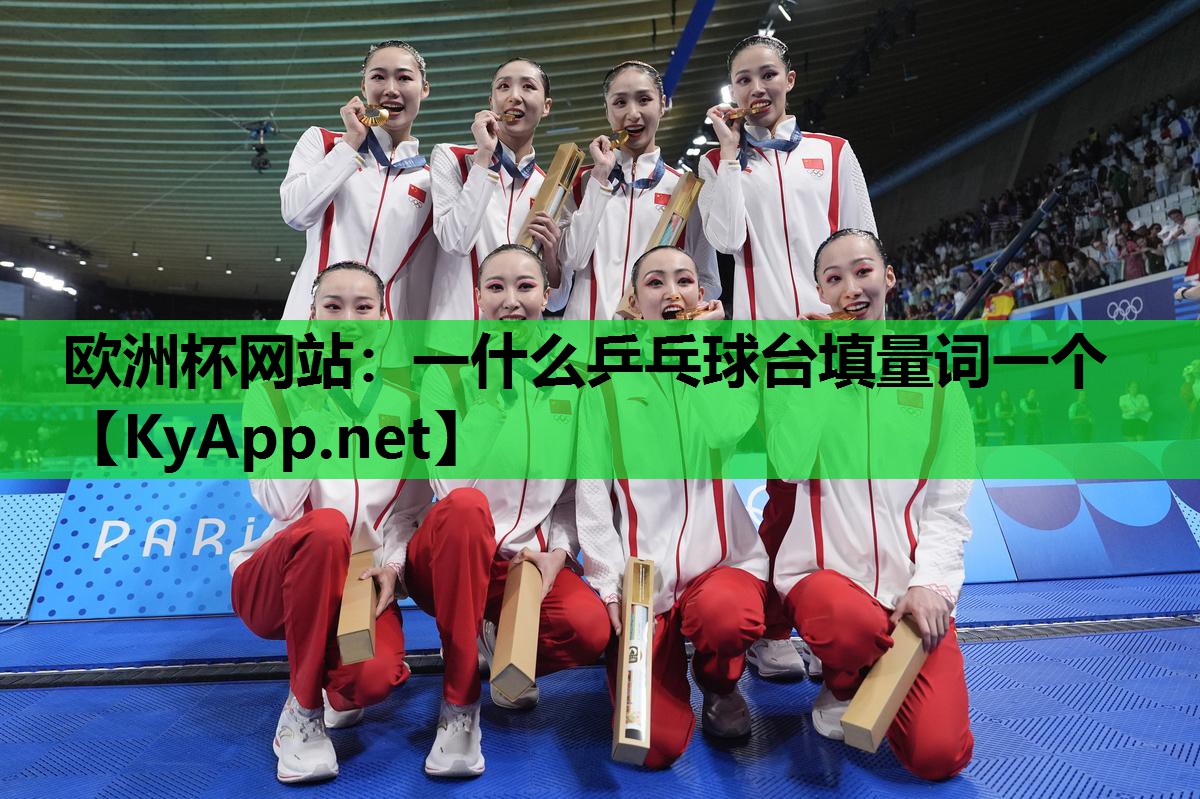 一什么乒乓球台填量词一个 一什么乒乓球台填量词一个