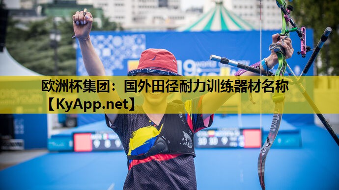 国外田径耐力训练器材名称 国外田径耐力训练器材名称