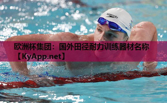 国外田径耐力训练器材名称 国外田径耐力训练器材名称
