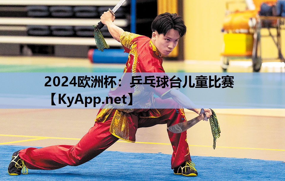 乒乓球台儿童比赛 乒乓球台儿童比赛