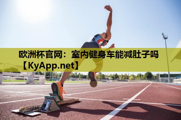 室内健身车能减肚子吗 室内健身车能减肚子吗