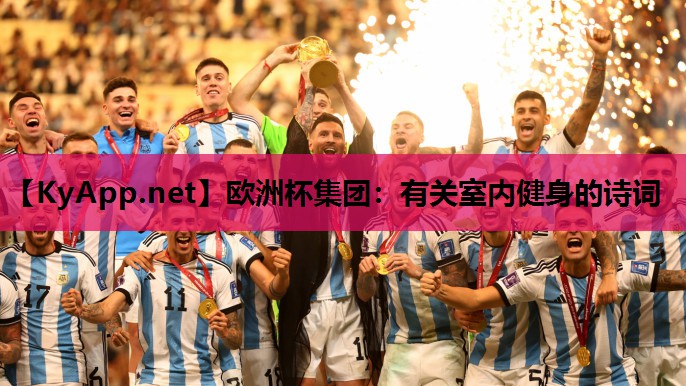 有关室内健身的诗词 有关室内健身的诗词
